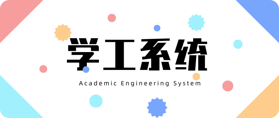 学工管理系统