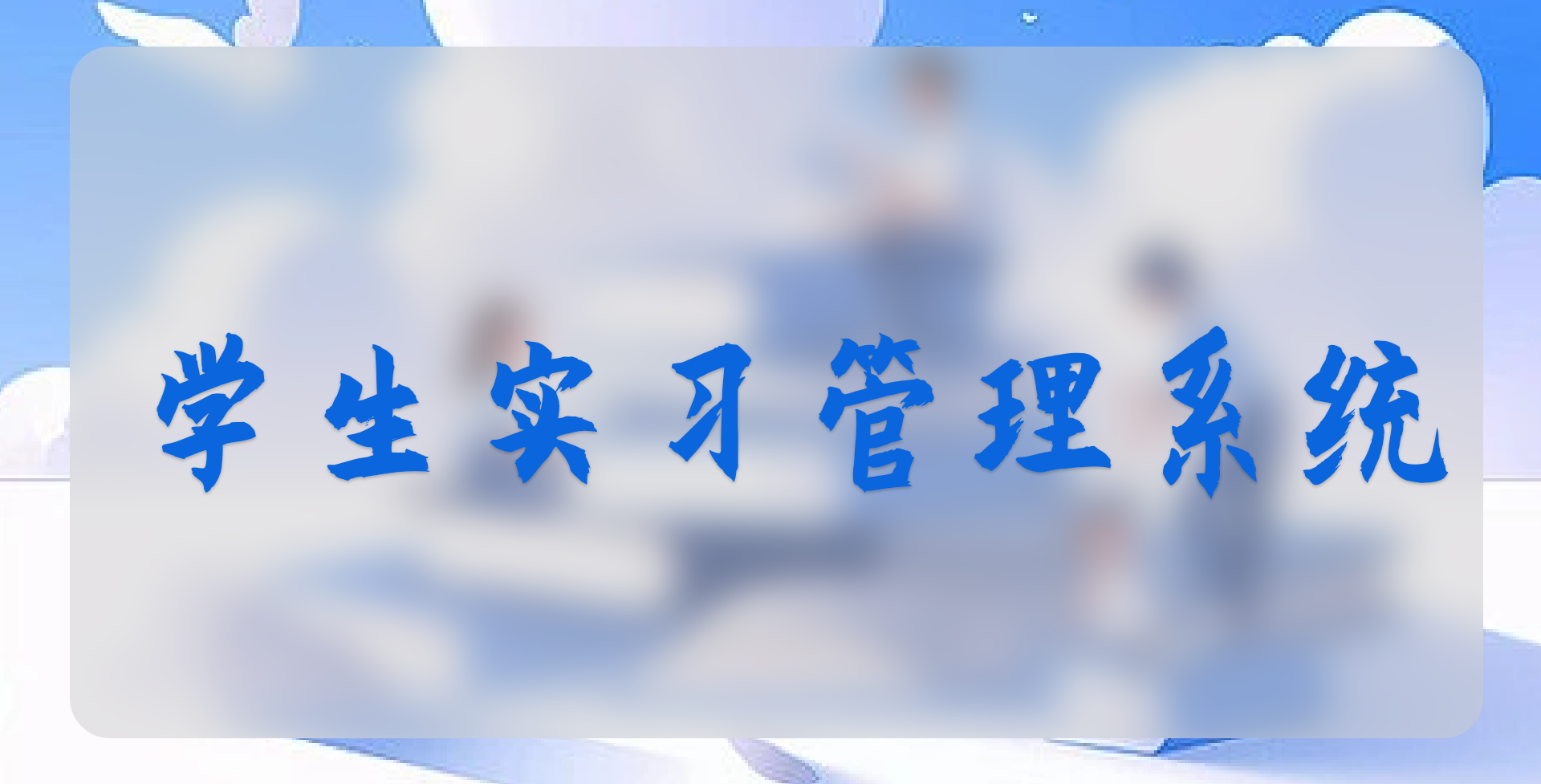 学生实习管理系统