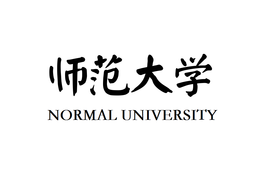 师范大学