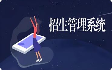 优秀的招生管理系统助力乌兰察布市教育升级