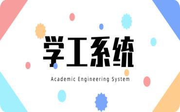 学工系统入门指南：打造高效来宾市校园管理解决方案