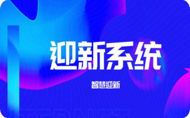 黔南自治州数字迎新系统：创新应用与成功实践