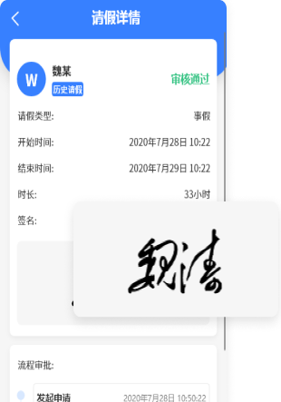 智慧请假系统-可手写签名