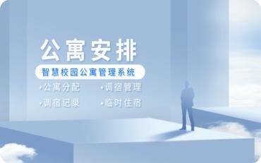 创新公寓管理体系！了解智慧校园公寓管理系统的公寓安排功能