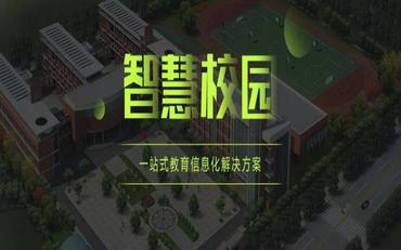 一文读懂什么是智慧校园综合管理系统