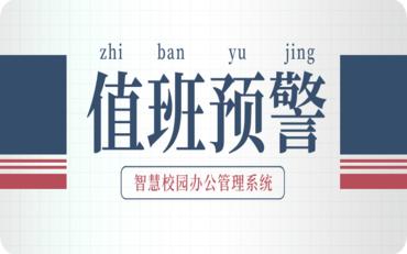 提升效率！智慧校园办公管理系统带你了解值班预警功能