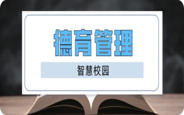 德育管理系统：遵义市职校教育新时代的引领者