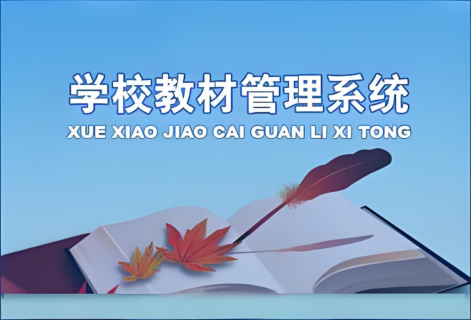 学校教材管理系统.jpg