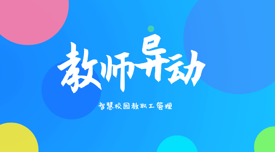 教师异动.png