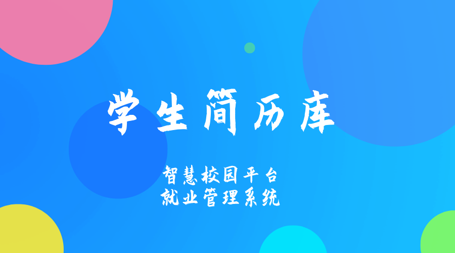 学生简历库.png