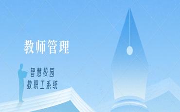 提升教师效能：智慧校园教职工系统为您解析教师管理功能