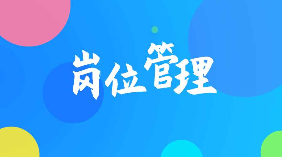 岗位管理.png