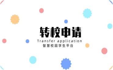 智慧校园学生平台：让转校申请变得轻松便捷