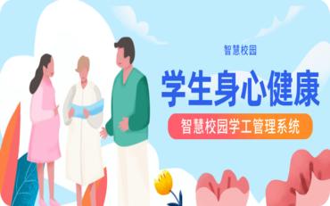 提升学生成长发展！智慧校园学工管理系统身心健康功能全解析