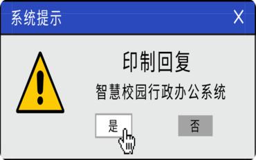 提升行政效率的智慧校园行政办公系统，彻底解决印制回复烦恼