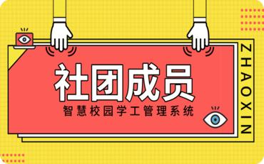 探索校园新时代：智慧校园学工管理系统赋能社团成员成长