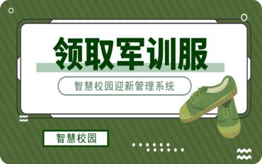 智慧校园迎新管理系统：领取军训服一键搞定，告别繁琐排队