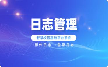 优化校园运营，了解智慧校园基础平台系统日志管理功能