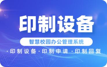 智慧校园办公管理系统印制管理：办公效率的创新之选