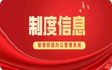 智慧校园办公管理系统：制度信息功能解读