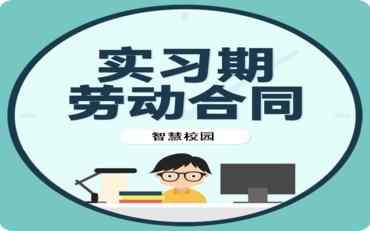 创新实习协议功能：智慧校园实习管理系统的独特之处