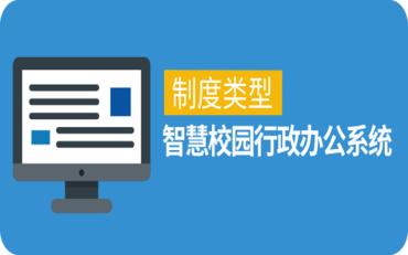 规章制度类型功能全面解读：智慧校园行政办公优化之道