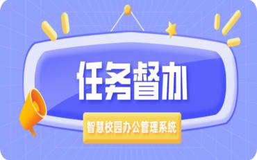 探索智慧校园办公管理系统：解读任务督办功能