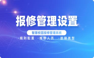 智慧校园报修管理系统：简化管理设置，提升校园维修效率	