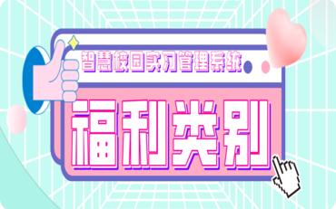 让校园管理更高效：全面了解智慧校园实习管理系统的福利类别功能