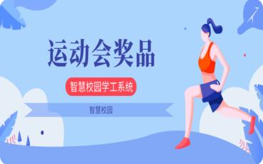 探索智慧校园学工系统：运动会奖品功能一览