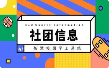 解锁学生社团信息管理的智慧校园系统