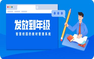 提升教育品质：智慧校园教材管理系统助力教材发放到年级