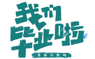 轻松管理，离校无忧——东莞离校管理系统的温馨介绍