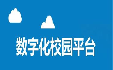 数字化校园与职校：技术融合的新时代