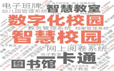 智慧校园运营维护体系建设白皮书：保障系统长效稳定运行