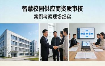 智慧校园供应商资质审核:必备资质与案例考察