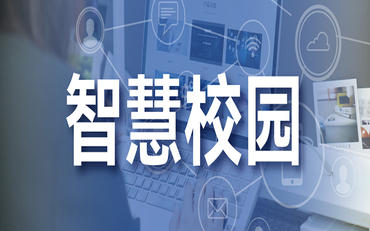 智慧校园专项资金申报政策动态:2026年新方向