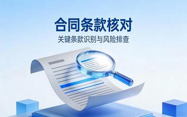 智慧校园供应商项目验收标准:与合同一致性检查