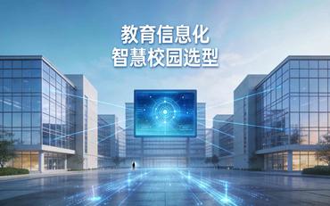 智慧校园建设厂家选择：大厂还是小厂更适合合作